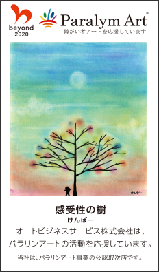 Paralym Art 障がい者アートを応援しています
