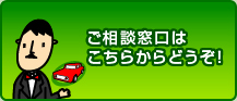 ご相談窓口はこちらからどうぞ!
