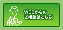 WEBからのご相談はこちら！