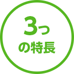3つの特長