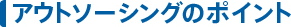 アウトソーシングのポイント