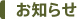 お知らせ