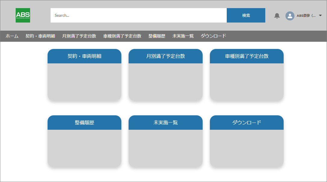 ABSネット（インターネットを活用した車両支援サービス）