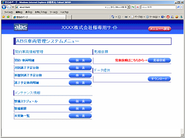 ABSネット(インターネットを活用した車両支援サービス)